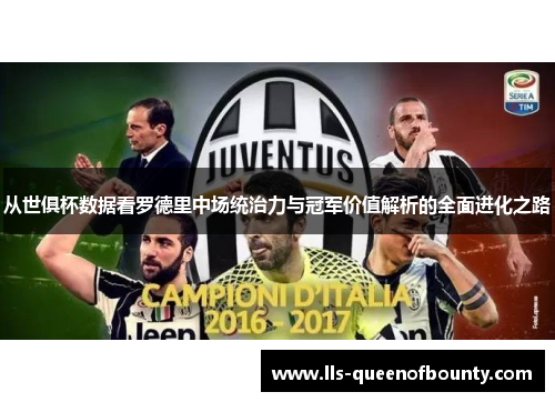 从世俱杯数据看罗德里中场统治力与冠军价值解析的全面进化之路