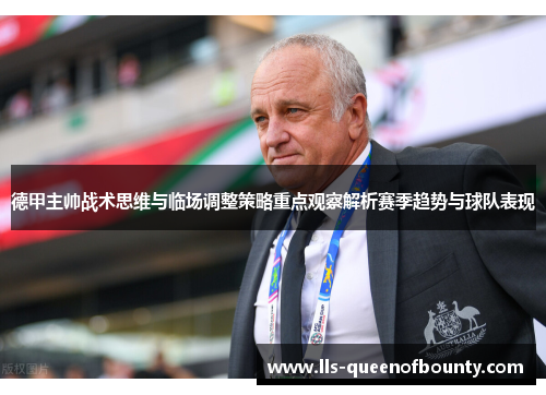 德甲主帅战术思维与临场调整策略重点观察解析赛季趋势与球队表现 德甲主帅战术思维与临场调整策略重点观察解析赛季趋势与球队表现
