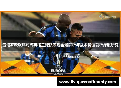 劳塔罗欧联杯对阵英格兰球队表现全景解析与战术价值剖析深度研究