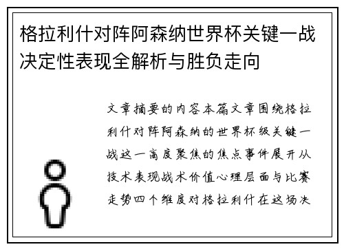 格拉利什对阵阿森纳世界杯关键一战决定性表现全解析与胜负走向