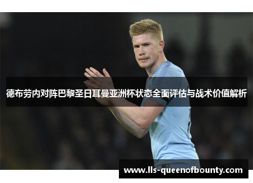 德布劳内对阵巴黎圣日耳曼亚洲杯状态全面评估与战术价值解析