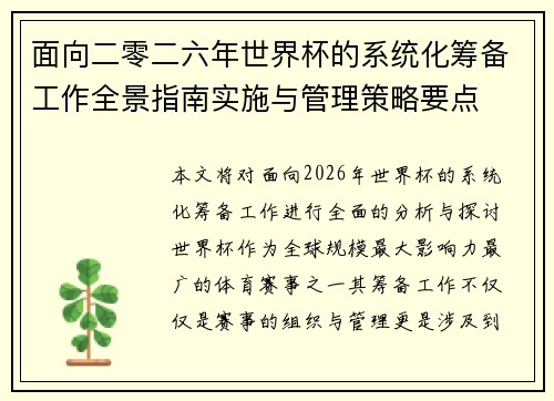 面向二零二六年世界杯的系统化筹备工作全景指南实施与管理策略要点 面向二零二六年世界杯的系统化筹备工作全景指南实施与管理策略要点