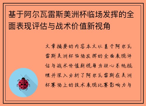 基于阿尔瓦雷斯美洲杯临场发挥的全面表现评估与战术价值新视角