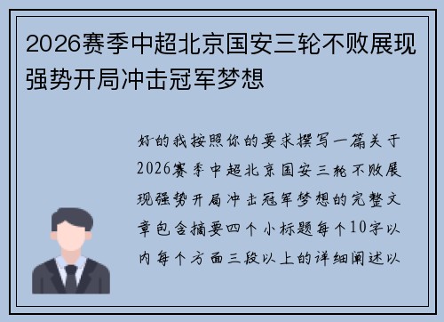 2026赛季中超北京国安三轮不败展现强势开局冲击冠军梦想 2026赛季中超北京国安三轮不败展现强势开局冲击冠军梦想