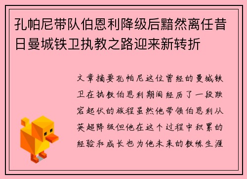 孔帕尼带队伯恩利降级后黯然离任昔日曼城铁卫执教之路迎来新转折 孔帕尼带队伯恩利降级后黯然离任昔日曼城铁卫执教之路迎来新转折