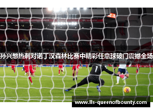 孙兴慜热刺对诺丁汉森林比赛中精彩任意球破门震撼全场