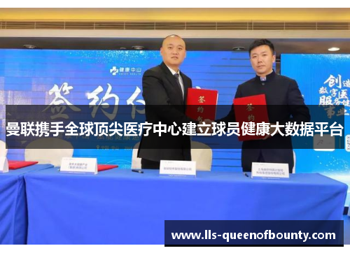 曼联携手全球顶尖医疗中心建立球员健康大数据平台 曼联携手全球顶尖医疗中心建立球员健康大数据平台