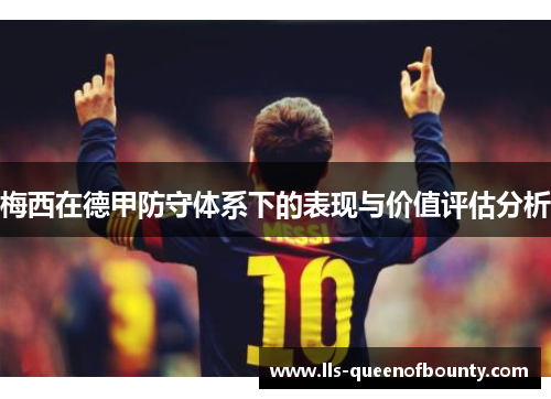 梅西在德甲防守体系下的表现与价值评估分析