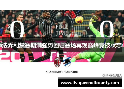 法乔利禁赛期满强势回归赛场再现巅峰竞技状态