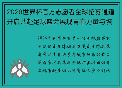 2026世界杯官方志愿者全球招募通道开启共赴足球盛会展现青春力量与城市风采 2026世界杯官方志愿者全球招募通道开启共赴足球盛会展现青春力量与城市风采
