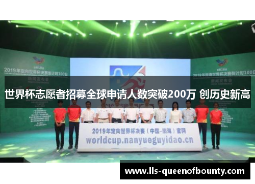 世界杯志愿者招募全球申请人数突破200万 创历史新高