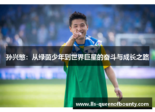 孙兴慜：从绿茵少年到世界巨星的奋斗与成长之路