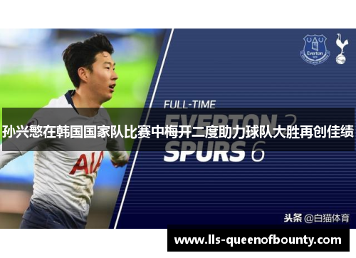 孙兴慜在韩国国家队比赛中梅开二度助力球队大胜再创佳绩