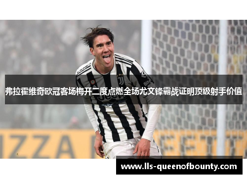 弗拉霍维奇欧冠客场梅开二度点燃全场尤文锋霸战证明顶级射手价值