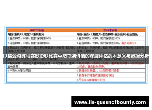 以福登对阵马赛欧协联比赛中防守端价值的深度评估战术意义与数据分析