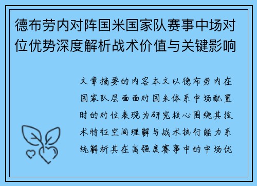 德布劳内对阵国米国家队赛事中场对位优势深度解析战术价值与关键影响