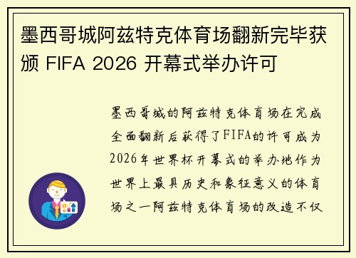 墨西哥城阿兹特克体育场翻新完毕获颁 FIFA 2026 开幕式举办许可