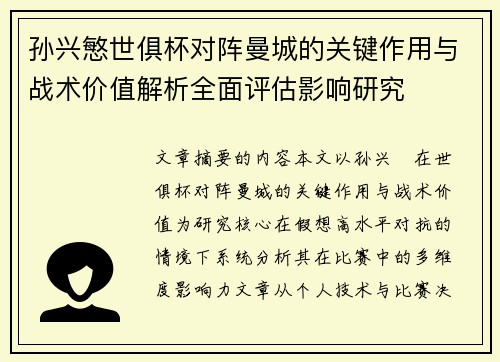 孙兴慜世俱杯对阵曼城的关键作用与战术价值解析全面评估影响研究