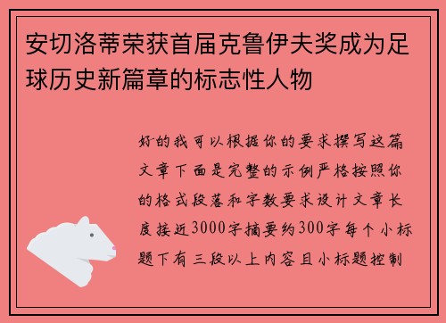 安切洛蒂荣获首届克鲁伊夫奖成为足球历史新篇章的标志性人物