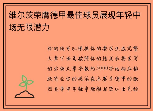 维尔茨荣膺德甲最佳球员展现年轻中场无限潜力 维尔茨荣膺德甲最佳球员展现年轻中场无限潜力