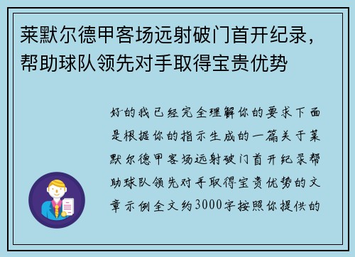 莱默尔德甲客场远射破门首开纪录,帮助球队领先对手取得宝贵优势 莱默尔德甲客场远射破门首开纪录,帮助球队领先对手取得宝贵优势
