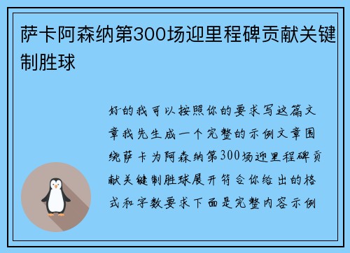 萨卡阿森纳第300场迎里程碑贡献关键制胜球 萨卡阿森纳第300场迎里程碑贡献关键制胜球