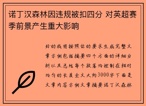诺丁汉森林因违规被扣四分 对英超赛季前景产生重大影响