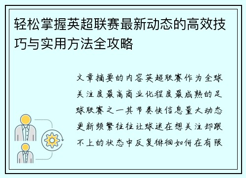 轻松掌握英超联赛最新动态的高效技巧与实用方法全攻略 轻松掌握英超联赛最新动态的高效技巧与实用方法全攻略