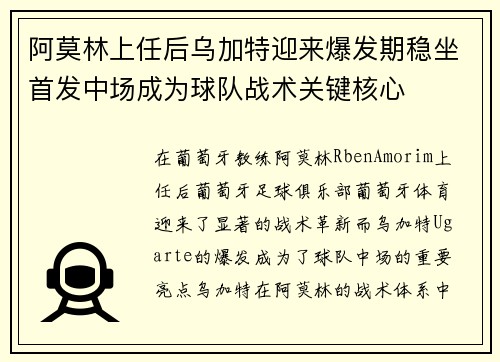阿莫林上任后乌加特迎来爆发期稳坐首发中场成为球队战术关键核心 阿莫林上任后乌加特迎来爆发期稳坐首发中场成为球队战术关键核心