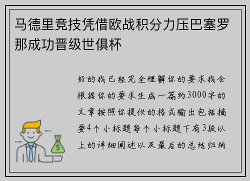马德里竞技凭借欧战积分力压巴塞罗那成功晋级世俱杯 马德里竞技凭借欧战积分力压巴塞罗那成功晋级世俱杯
