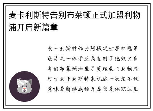 麦卡利斯特告别布莱顿正式加盟利物浦开启新篇章 麦卡利斯特告别布莱顿正式加盟利物浦开启新篇章