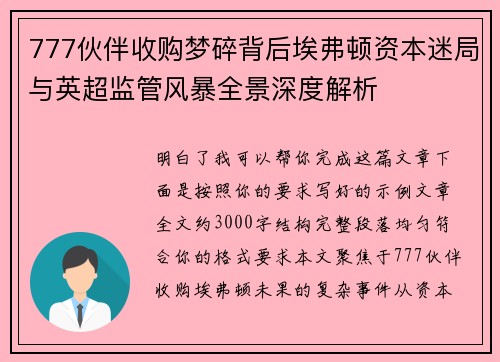 777伙伴收购梦碎背后埃弗顿资本迷局与英超监管风暴全景深度解析