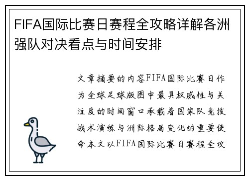 FIFA国际比赛日赛程全攻略详解各洲强队对决看点与时间安排