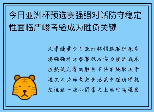 今日亚洲杯预选赛强强对话防守稳定性面临严峻考验成为胜负关键