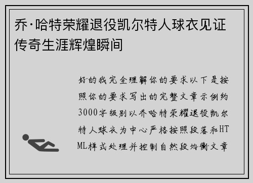 乔·哈特荣耀退役凯尔特人球衣见证传奇生涯辉煌瞬间 乔·哈特荣耀退役凯尔特人球衣见证传奇生涯辉煌瞬间