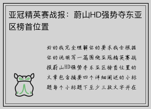 亚冠精英赛战报：蔚山HD强势夺东亚区榜首位置