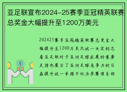 亚足联宣布2024-25赛季亚冠精英联赛总奖金大幅提升至1200万美元 亚足联宣布2024-25赛季亚冠精英联赛总奖金大幅提升至1200万美元
