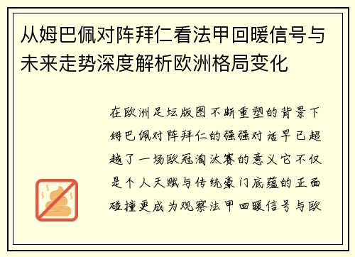 从姆巴佩对阵拜仁看法甲回暖信号与未来走势深度解析欧洲格局变化