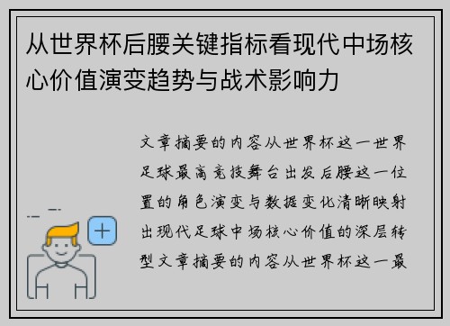 从世界杯后腰关键指标看现代中场核心价值演变趋势与战术影响力 从世界杯后腰关键指标看现代中场核心价值演变趋势与战术影响力