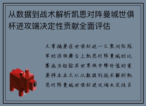 从数据到战术解析凯恩对阵曼城世俱杯进攻端决定性贡献全面评估 从数据到战术解析凯恩对阵曼城世俱杯进攻端决定性贡献全面评估