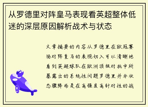 从罗德里对阵皇马表现看英超整体低迷的深层原因解析战术与状态 从罗德里对阵皇马表现看英超整体低迷的深层原因解析战术与状态