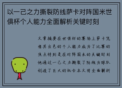 以一己之力撕裂防线萨卡对阵国米世俱杯个人能力全面解析关键时刻 以一己之力撕裂防线萨卡对阵国米世俱杯个人能力全面解析关键时刻