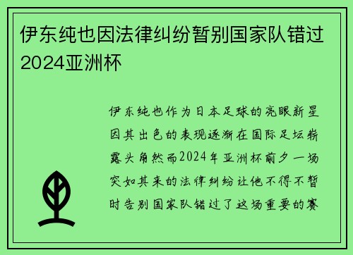 伊东纯也因法律纠纷暂别国家队错过2024亚洲杯