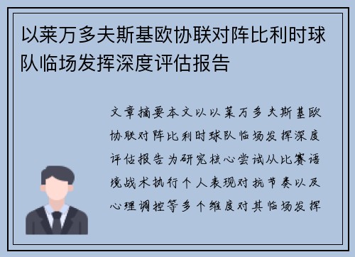 以莱万多夫斯基欧协联对阵比利时球队临场发挥深度评估报告 以莱万多夫斯基欧协联对阵比利时球队临场发挥深度评估报告