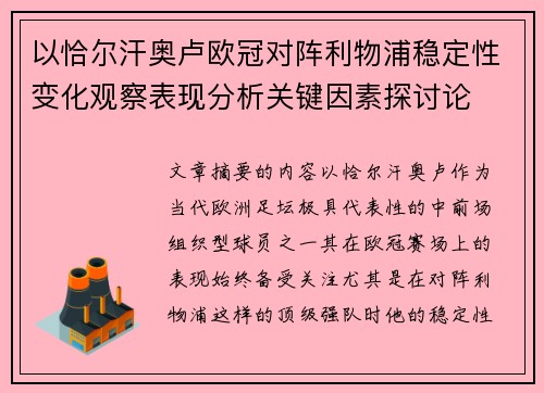 以恰尔汗奥卢欧冠对阵利物浦稳定性变化观察表现分析关键因素探讨论