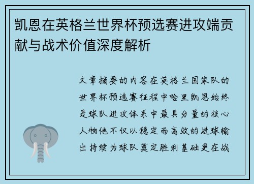 凯恩在英格兰世界杯预选赛进攻端贡献与战术价值深度解析