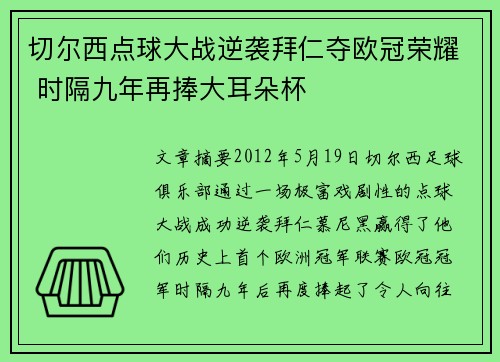 切尔西点球大战逆袭拜仁夺欧冠荣耀 时隔九年再捧大耳朵杯 切尔西点球大战逆袭拜仁夺欧冠荣耀 时隔九年再捧大耳朵杯