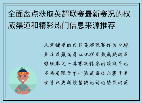 全面盘点获取英超联赛最新赛况的权威渠道和精彩热门信息来源推荐