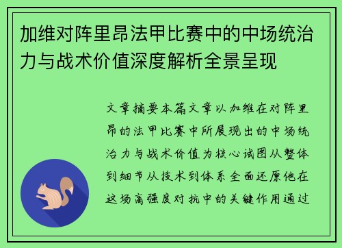 加维对阵里昂法甲比赛中的中场统治力与战术价值深度解析全景呈现