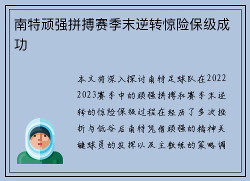 南特顽强拼搏赛季末逆转惊险保级成功